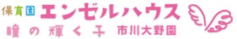 千葉県市川市の認可保育園なら「保育園エンゼルハウス」へ